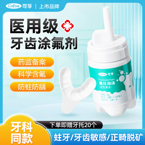 可孚医用牙齿涂氟剂防龋儿童成人