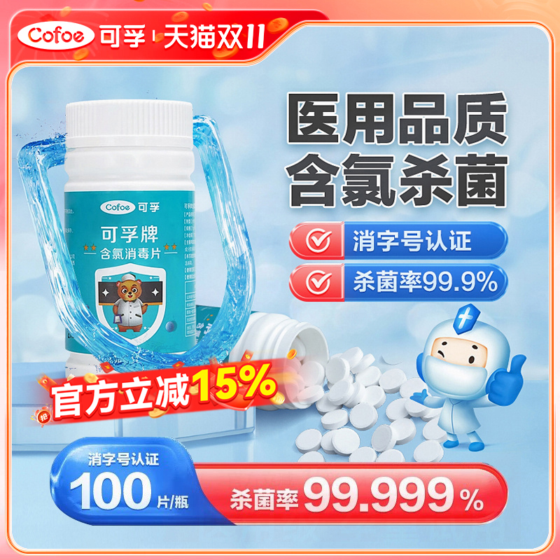 可孚衣物漂白地板杀菌除味消毒片