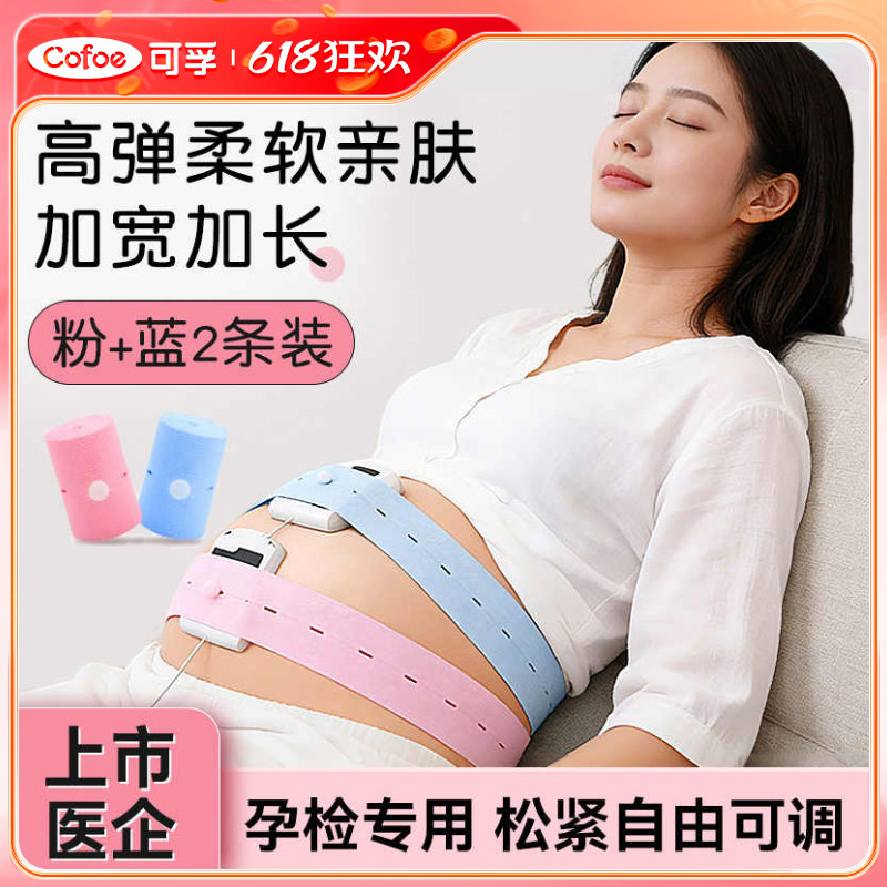 可孚测胎心监护带孕妇产检专用医院同款产妇加厚长孕期检测仪绑带