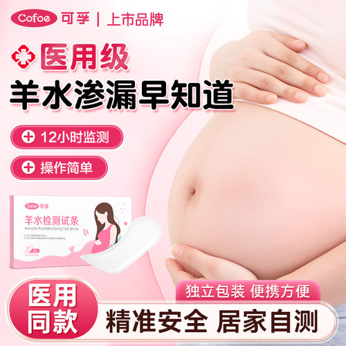 可孚医用羊水测试纸孕妇胎膜早破