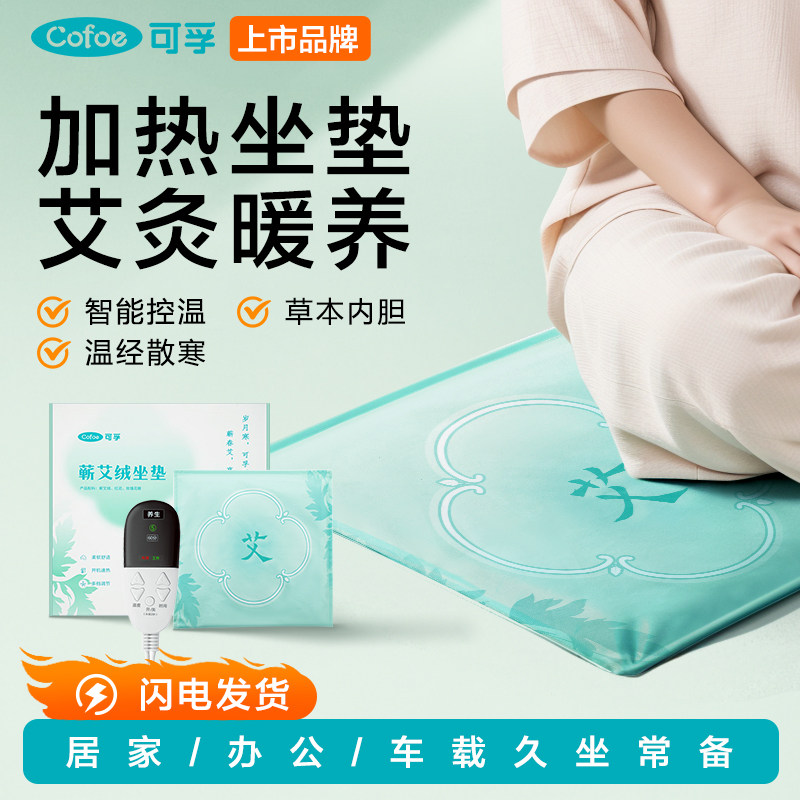 可孚电加热艾灸坐垫艾绒艾草热敷包电热毯坐灸凳腹部肚子臀部垫子,保健用品,电子艾灸产品,淘宝优惠券,粉丝福利购,淘宝优惠卷
