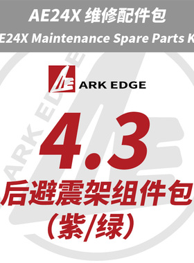 AE24X维修包- 4.3后避震架组件包 ARKEDGE漂移蚊车1/24RC