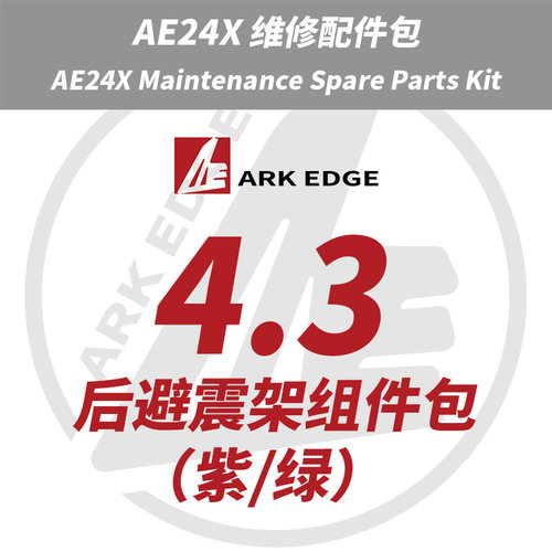 AE24X维修包- 4.3后避震架组件包 ARKEDGE漂移蚊车1/24RC
