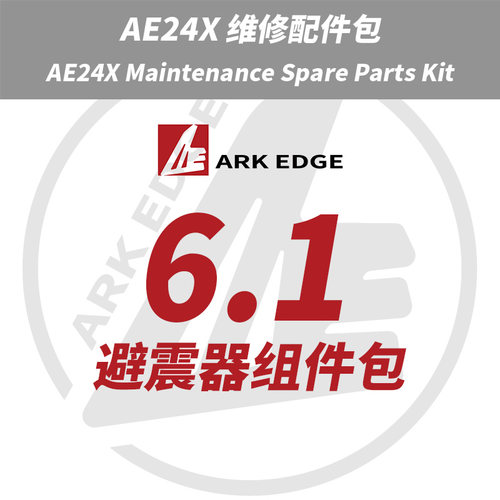 AE24X维修包- 6.1避震器组件包 ARKEDGE漂移蚊车1/24RC