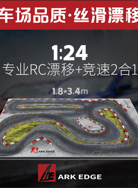 ARKEDGE 1/24 1/64漂移赛道RC蚊车漂移专业跑道仿真公路车场同款