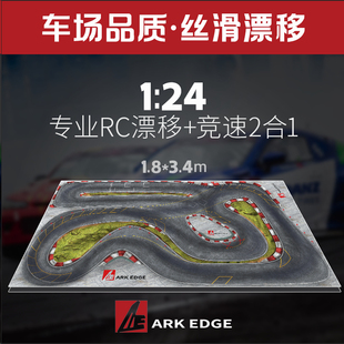 ARK EDGE 24漂移赛道RC蚊车漂移专业跑道仿真公路车场同款