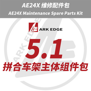 AE24X维修包- 5.1拼合车架主体组件包 ARKEDGE漂移蚊车1/24RC