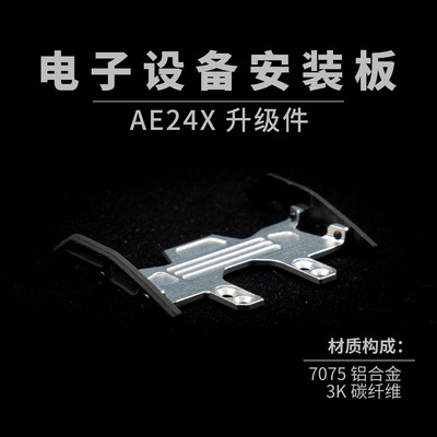 AE24X 铝合金电子设备安装板 漂移蚊车1/24 ARKEDGE 7075铝合金