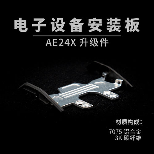 AE24X 铝合金电子设备安装板 漂移蚊车1/24 ARKEDGE 7075铝合金