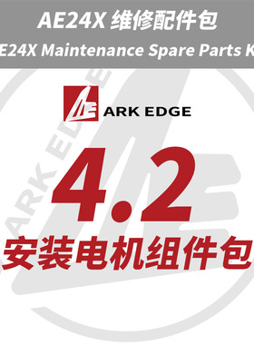 AE24X维修包- 4.2安装电机组件包 ARKEDGE漂移蚊车1/24RC