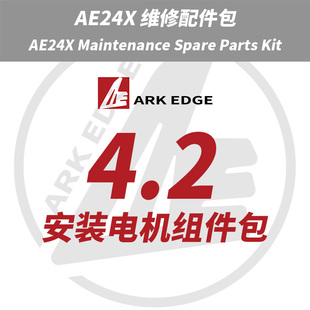 AE24X维修包- 4.2安装电机组件包 ARKEDGE漂移蚊车1/24RC