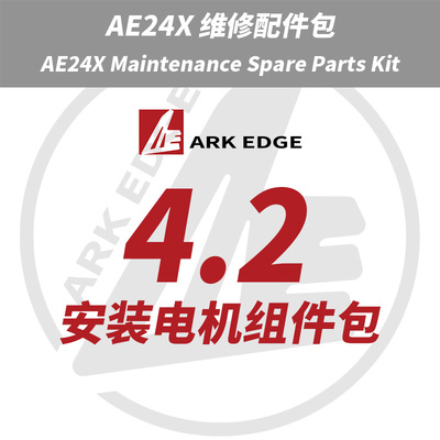 AE24X维修包- 4.2安装电机组件包 ARKEDGE漂移蚊车1/24RC