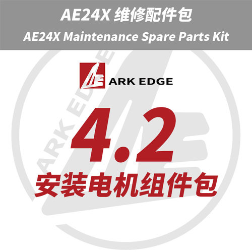 AE24X维修包- 4.2安装电机组件包 ARKEDGE漂移蚊车1/24RC