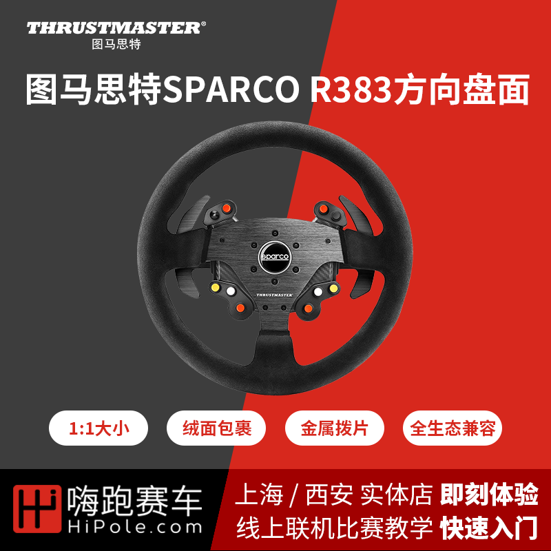 嗨跑赛车THRUSTMASTER图马思特SPARCO R383盘面T-GT/TSPC/T300 电玩/配件/游戏/攻略 方向盘 原图主图