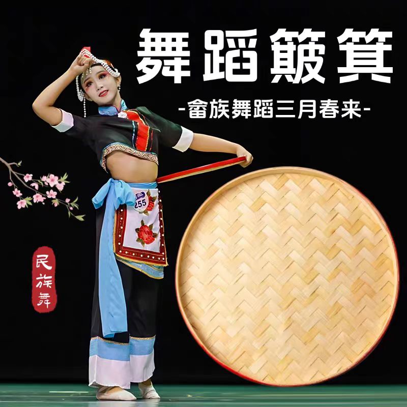 畲族舞蹈三月春来同款簸箕民族舞表演出手工竹编竹筐跳舞专用道具