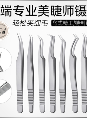 乌式翘睫美睫专用镊乌克兰技术高精密单根多取嫁接睫毛镊子