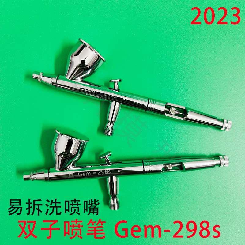 双子喷笔Gem-298s模型手办军模上色双动0.3/0.5口径喷涂喷漆工具