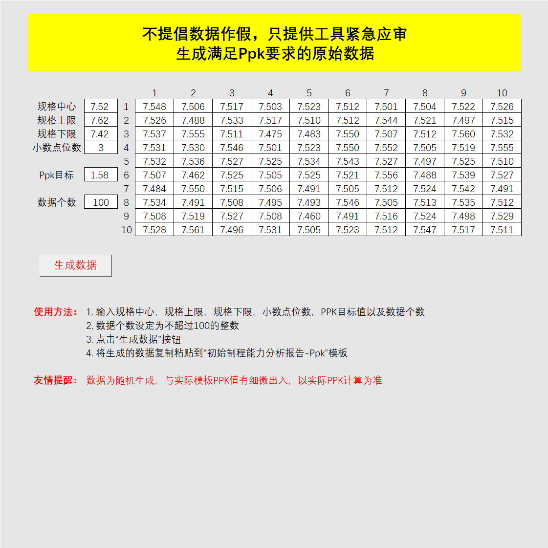CPK+SPC目标数据自动生成器