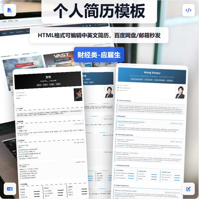 应届生财经类中英双语简历模版HTML格式适合电脑平板手机编辑