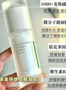 仅三玻麦妍1000ppnm麦角硫因紧致焕颜精华露30ml