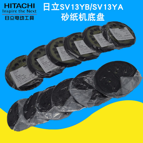 原日立高壹砂纸机配件SV13YA SV13YB吸盘打磨机粘扣盘托盘125mm