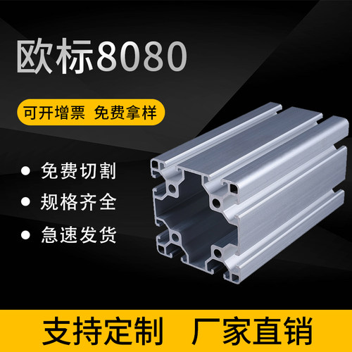欧标8080L铝型材8080铝型材N1N2封边围栏设备框架机架铝合金材料