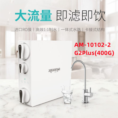 水美乐净水器G2Plus/AM-10102-2反渗透滤芯家用厨房净化原装400G