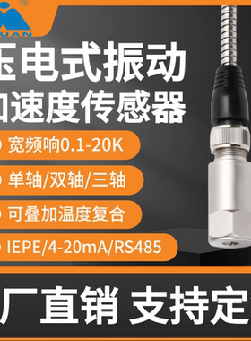 压电振动加速度传感器IEPE单轴三轴温度4-20mA震动变送器加速度计