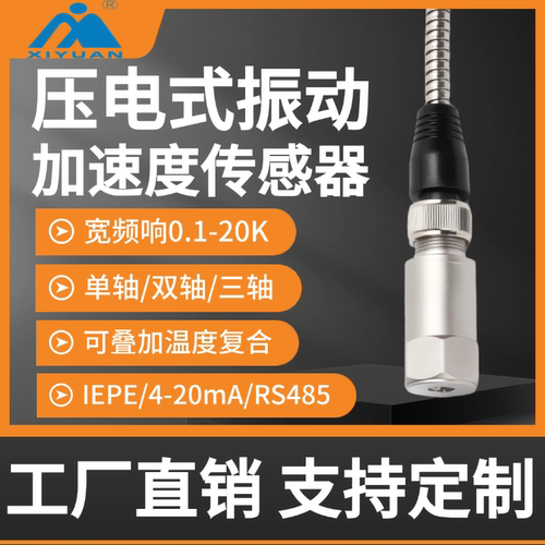压电振动加速度传感器IEPE单轴三轴温度4-20mA震动变送器加速度计