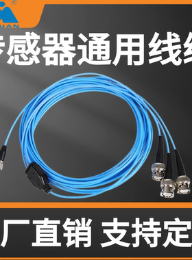 传感器线缆配件D02/ D04/D10/DJ03 配电压电荷传感器通用线缆