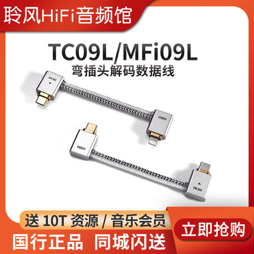 ddHiFi TC09S/L安卓苹果USB弯插OTG解码数据音频线MFi09S BA BC