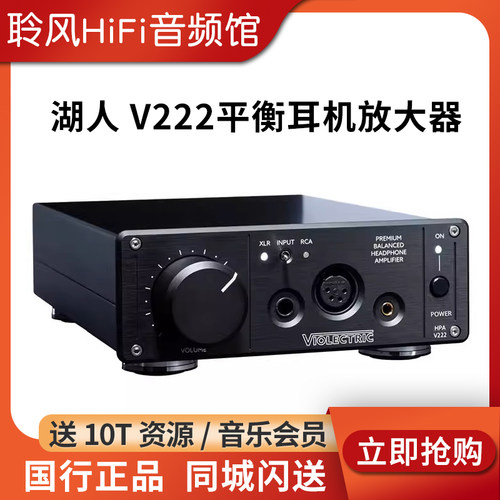 湖人ViolectricV222耳机放大器