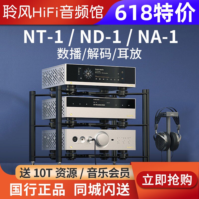 矩声Matrix NT-1 TT-1数播转盘支持外部时钟ND-1解码器NA-1耳放