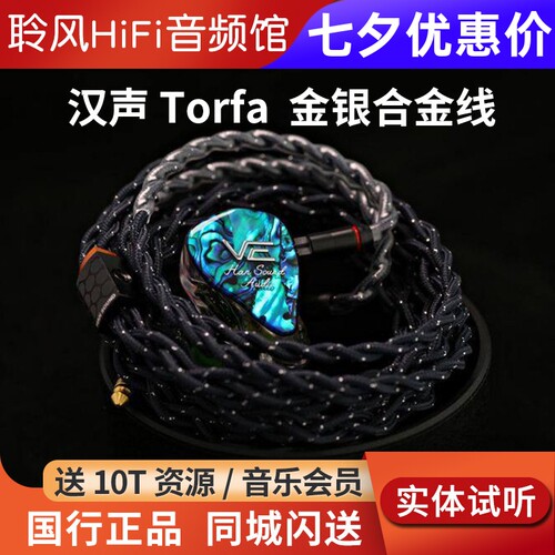 HanSound汉声 Torfa 金银合金加OCC屏蔽HiFi耳机升级线发烧线材