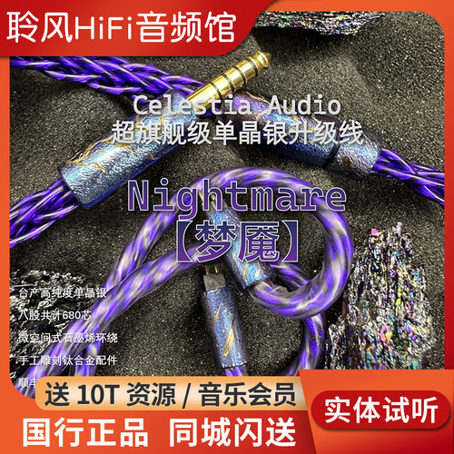 Celestia【梦魇】单晶银/石墨烯耳机升级线0.78 u6w缪斯凤凰