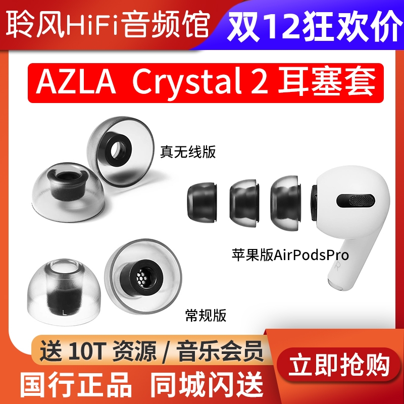 韩国AZLA Crystal 2耳机套苹果AirPodsPro2耳塞套真无线TWS蓝牙耳机入耳式防滑硅胶套配件帽索尼BO森海NOBLE
