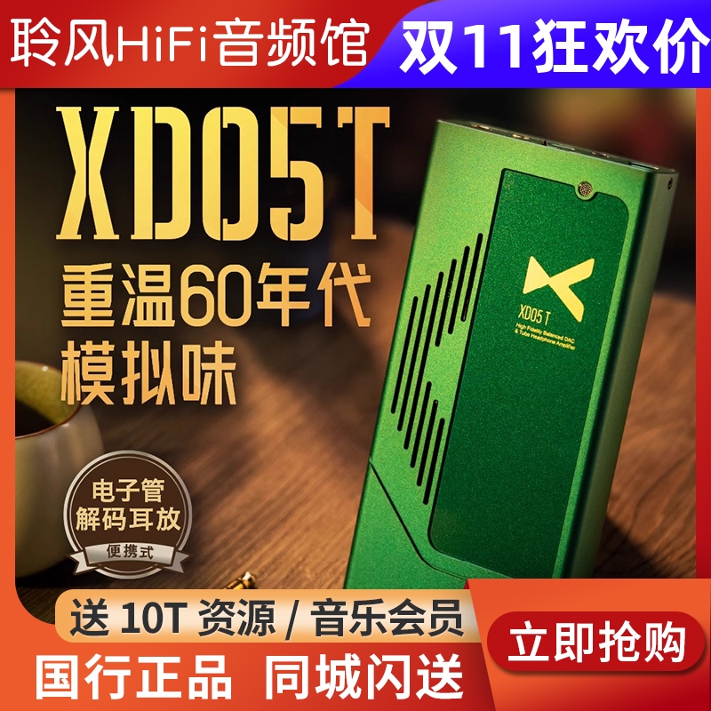 XDUOO/乂度 XD05T便携式电子管解码耳放一体机4.4全平衡真空管