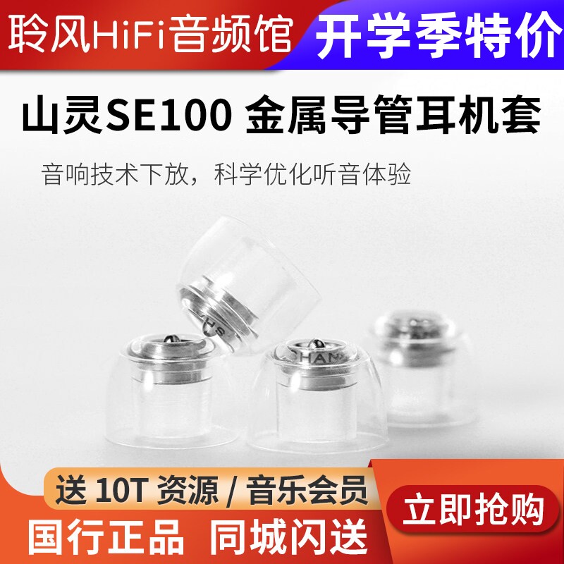 山灵SE100金属硅胶耳套入耳式HiFi耳塞声学导管亲肤柔软弹性耳帽图片