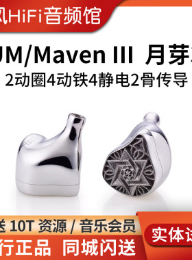 UM Maven III 月芽3 钛金属圈铁静电骨传导hifi耳机Unique Melody