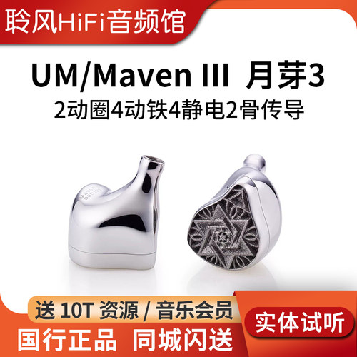 UM Maven III 月芽3 钛金属圈铁静电骨传导hifi耳机Unique Melody