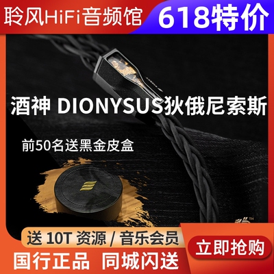 Effect Audio酒神 DIONYSUS狄俄尼索斯 解锁沉醉之感EA耳机升级线