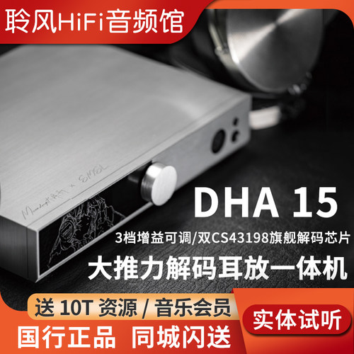 MOONDROP/水月雨SMSL双木三林联名版DHA15 双DAC解码耳放一体机