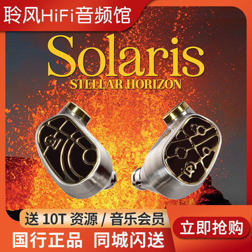 Campfire Audio新版太阳神Solaris SH圈铁混合入耳式耳机ALO耳塞
