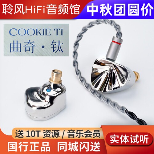 iBasso艾巴索cookie ti曲奇入耳式耳机镁铝合金振膜可换导管调音