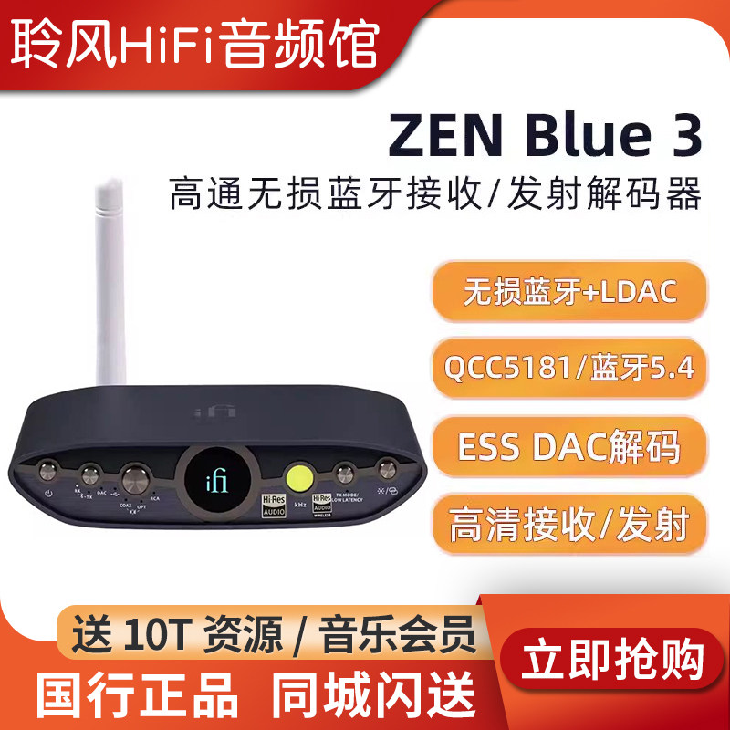 iFi/悦尔法 ZEN Blue 3高通无损蓝牙解码器接收\发射器hifi发烧