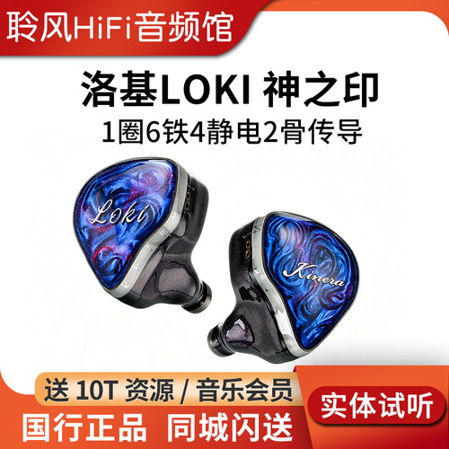 KINERA/王者时代 Loki洛基神之印HiFi耳机圈铁静电骨传导12单元