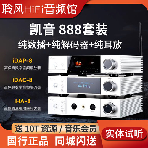 cayin凯音斯巴克888套装iDAP-8数播流媒体IDAC-8解码器IHA-8耳放