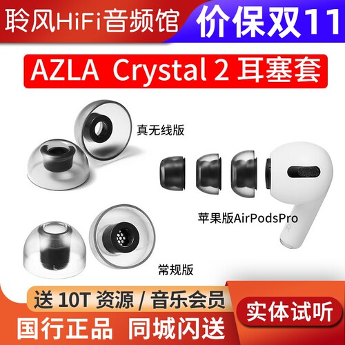 韩国AZLA Crystal 2耳机套苹果AirPodsPro2耳塞套真无线TWS蓝牙耳机入耳式防滑硅胶套配件帽索尼BO森海NOBLE
