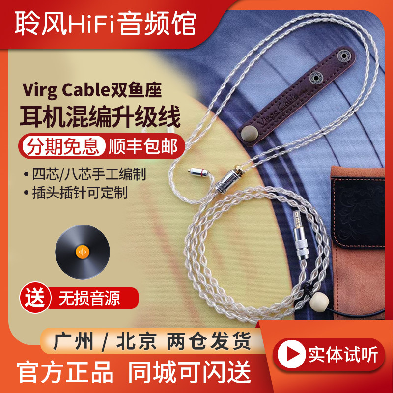 Virg cable双鱼座pisces耳机升级线金银钯合金+金银铜混编VE 64