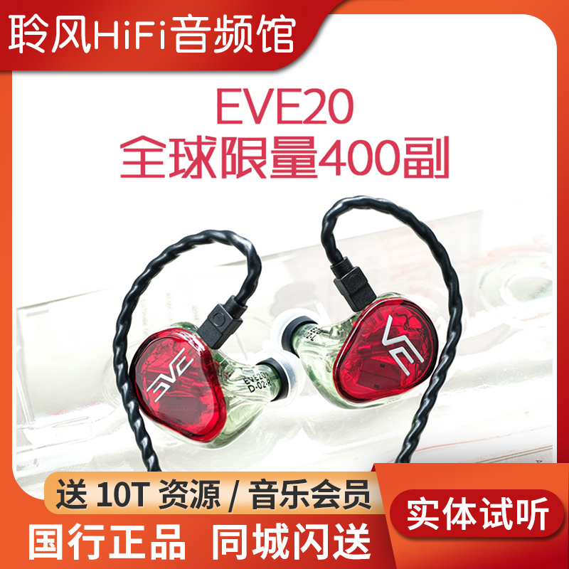EVE20入耳式6单元动铁HiFi耳机VE